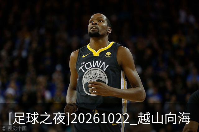 [足球之夜]20261022 越山向海